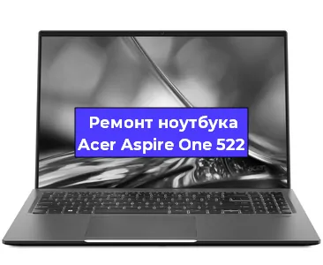 Замена разъема питания на ноутбуке Acer Aspire One 522 в Перми